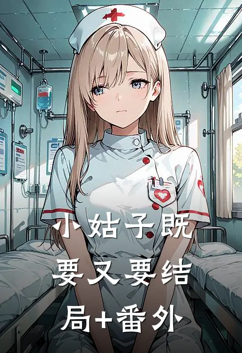 小姑子既要又要结局+番外