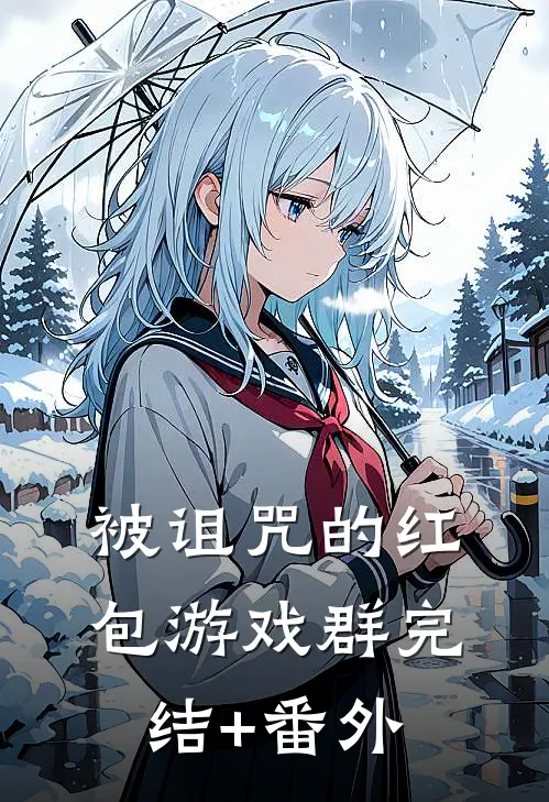被诅咒的红包游戏群完结+番外