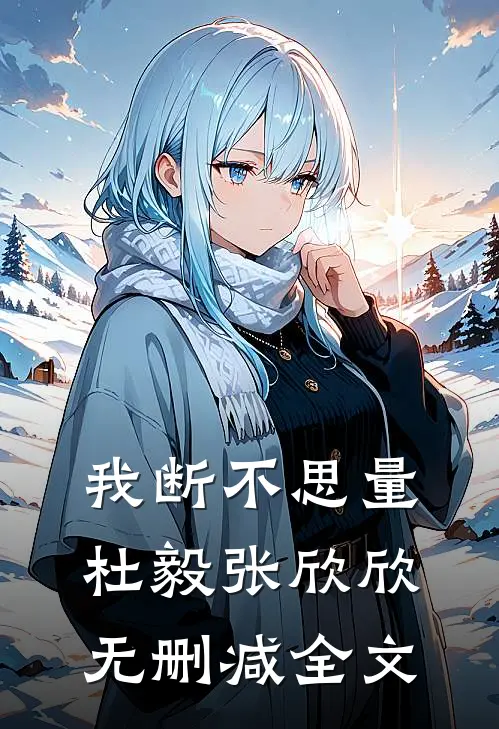 我断不思量杜毅张欣欣无删减全文