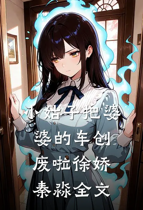 小姑子把婆婆的车创废啦徐娇秦淼全文