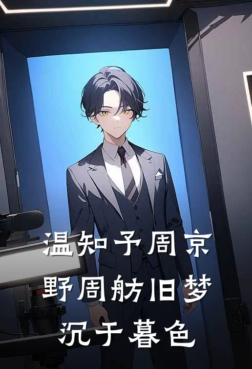 温知予周京野周舫旧梦沉于暮色