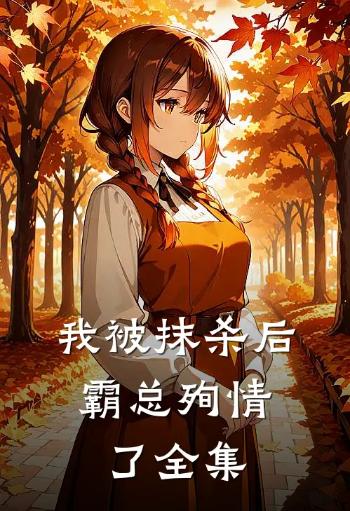 我被抹杀后，霸总殉情了 全集