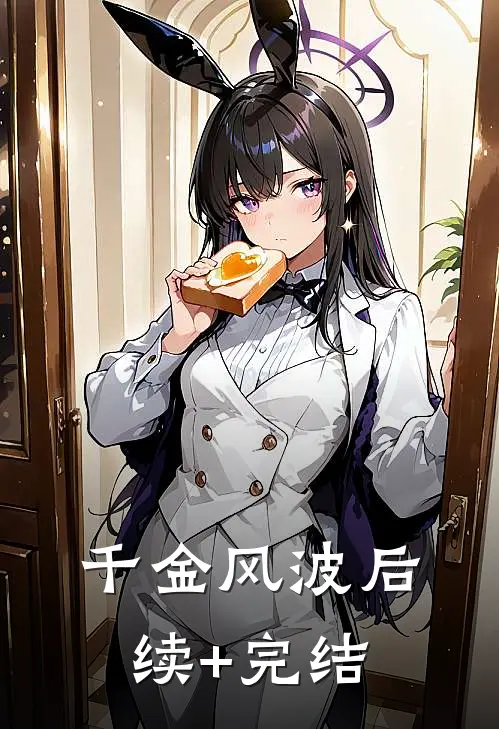 千金风波后续+完结