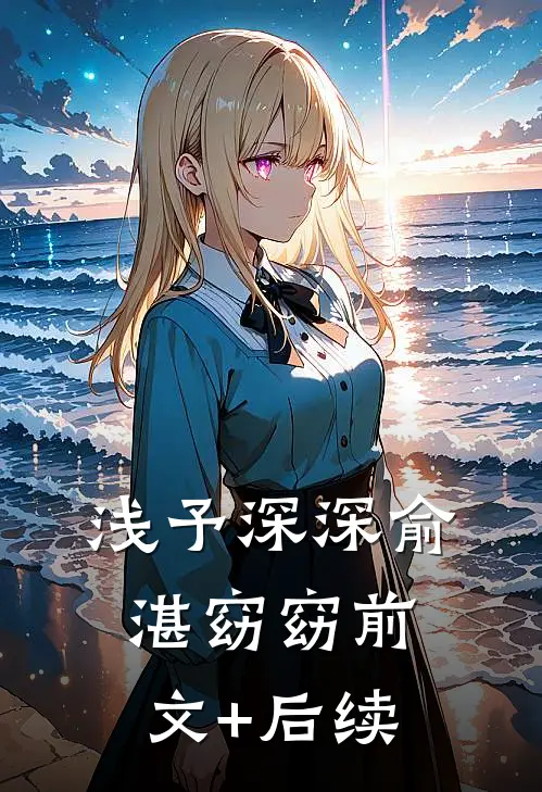 浅予深深俞湛窈窈前文+后续