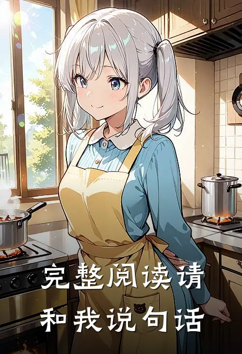 完整阅读请和我说句话