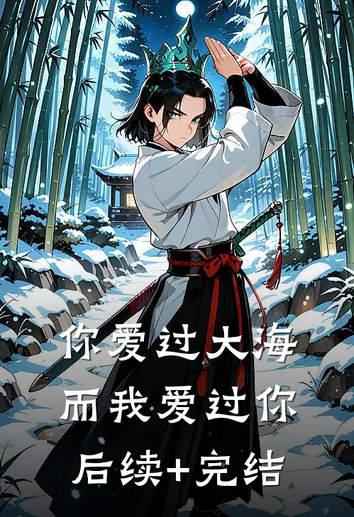 你爱过大海，而我爱过你后续+完结