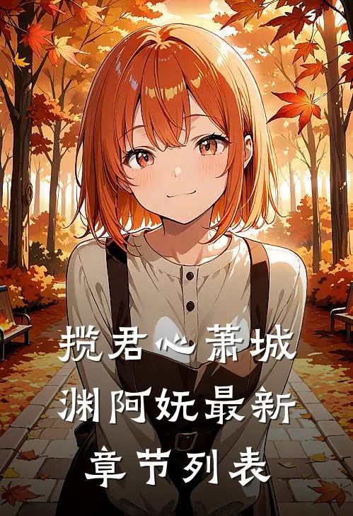 揽君心萧城渊阿妩最新章节列表