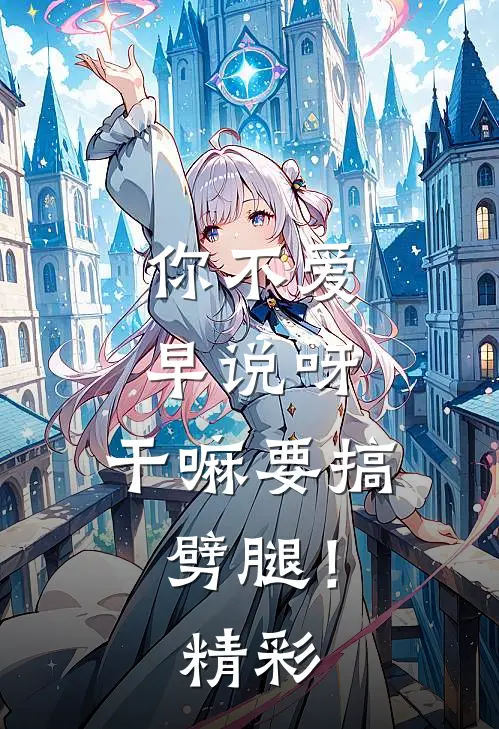 你不爱早说呀，干嘛要搞劈腿！精彩