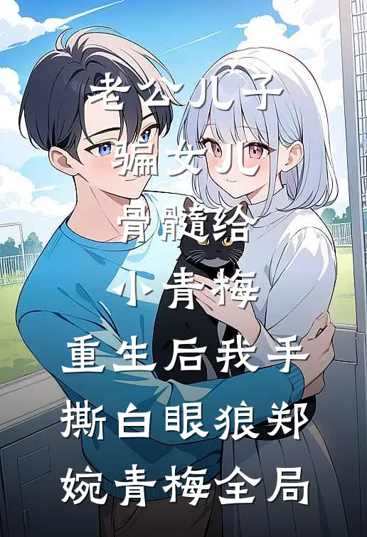 老公儿子骗女儿骨髓给小青梅，重生后我手撕白眼狼郑婉青梅全局