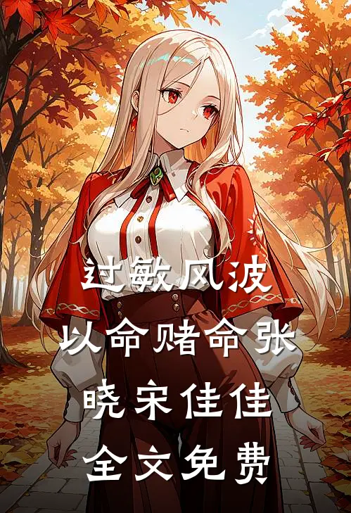 过敏风波，以命赌命张晓宋佳佳全文免费
