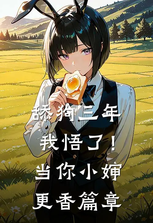 舔狗三年，我悟了！当你小婶更香篇章
