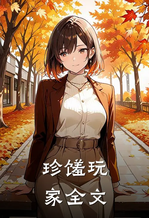 珍馐玩家全文