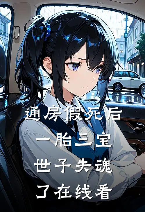 通房假死后一胎三宝，世子失魂了在线看