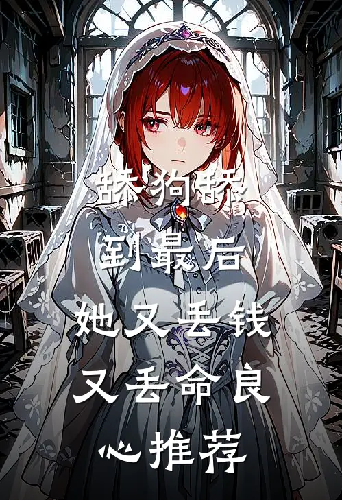 舔狗舔到最后，她又丢钱又丢命良心推荐