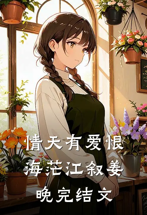 情天有爱恨海茫江叙姜晚完结文