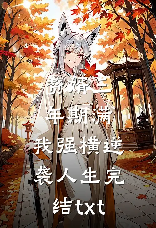 赘婿三年期满，我强横逆袭人生完结txt
