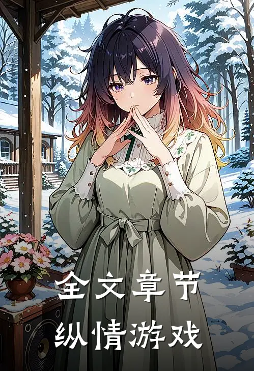 全文章节纵情游戏