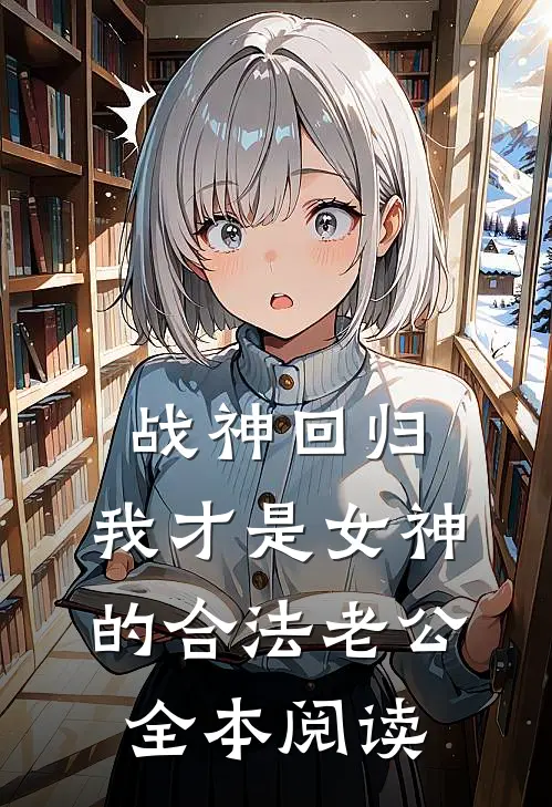 战神回归：我才是女神的合法老公全本阅读