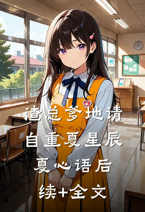 渣总爹地请自重夏星辰夏心语后续+全文
