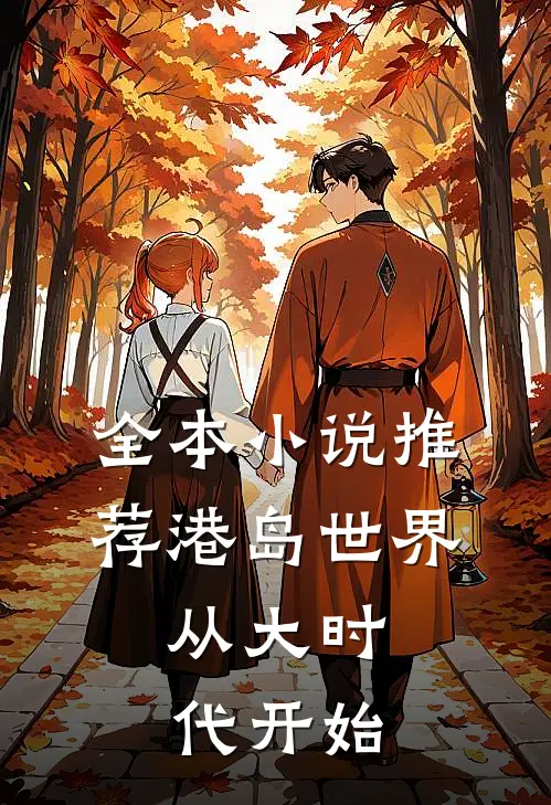 全本小说推荐港岛世界：从大时代开始