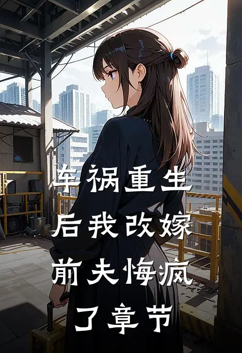 车祸重生后我改嫁,前夫悔疯了章节