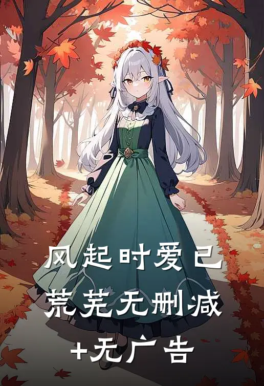 风起时爱已荒芜无删减+无广告