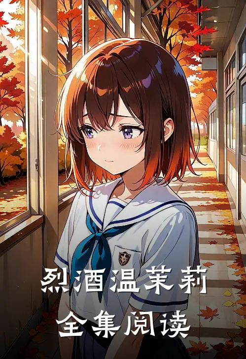 烈酒温茉莉全集阅读