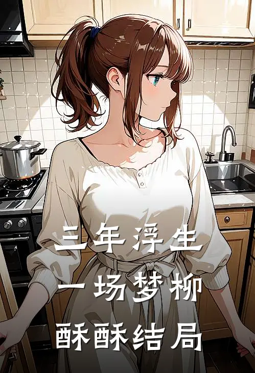 三年浮生一场梦柳酥酥结局