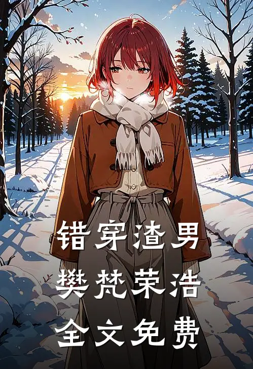 错穿渣男樊梵荣浩全文免费