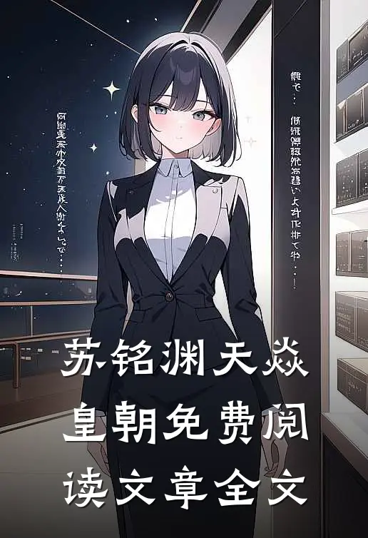 苏铭渊天焱皇朝免费阅读文章全文