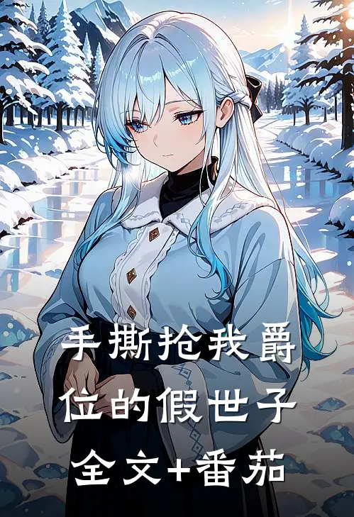 手撕抢我爵位的假世子全文+番茄
