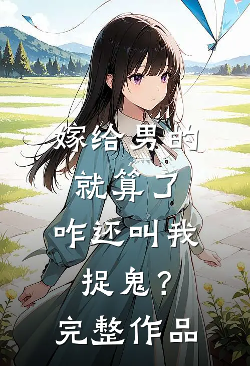 嫁给男的就算了,咋还叫我捉鬼?完整作品