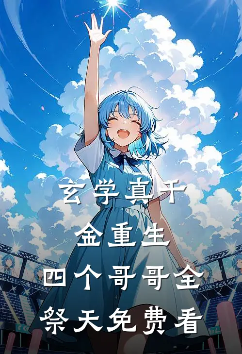 玄学真千金重生，四个哥哥全祭天免费看