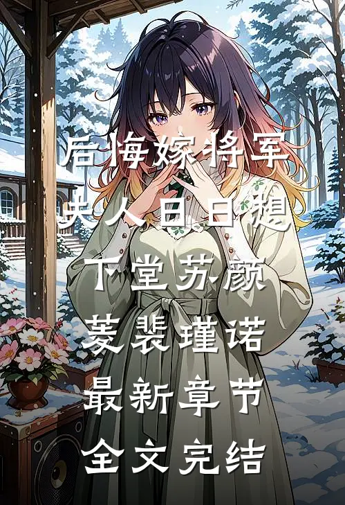 后悔嫁将军，夫人日日想下堂苏颜菱裴瑾诺最新章节全文完结