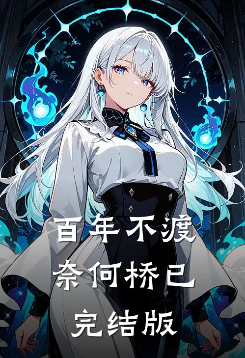 百年不渡奈何桥已完结版