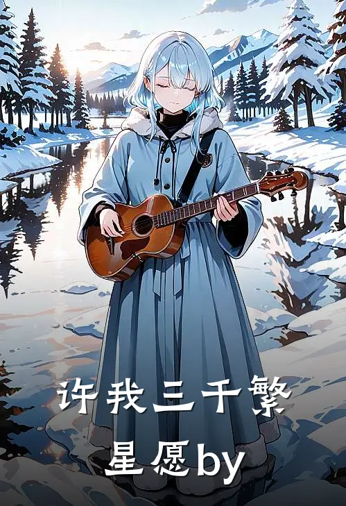 许我三千繁星愿by