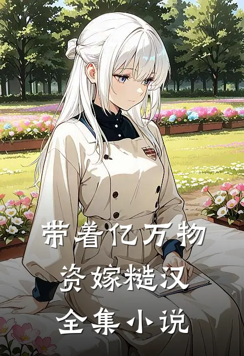带着亿万物资嫁糙汉全集小说