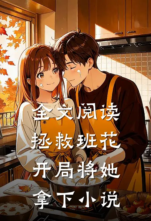 全文阅读拯救班花:开局将她拿下 小说