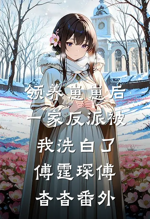 领养崽崽后，一家反派被我洗白了傅霆琛傅杳杳 番外