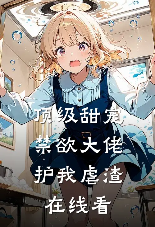 顶级甜宠：禁欲大佬护我虐渣在线看