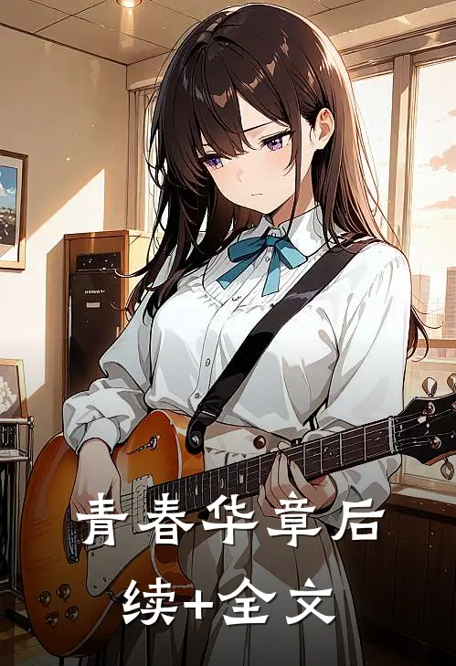 青春华章后续+全文