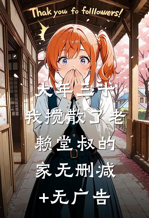 大年三十，我搅散了老赖堂叔的家无删减+无广告