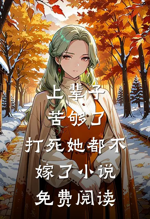 上辈子苦够了,打死她都不嫁了免费阅读