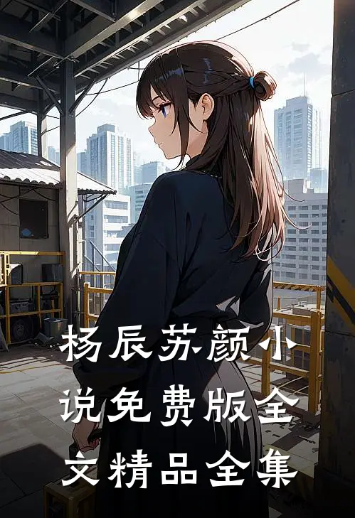 杨辰苏颜小说免费版全文精品全集