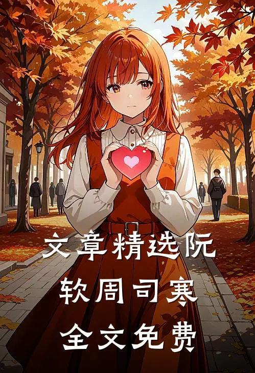 文章精选阮软周司寒全文免费
