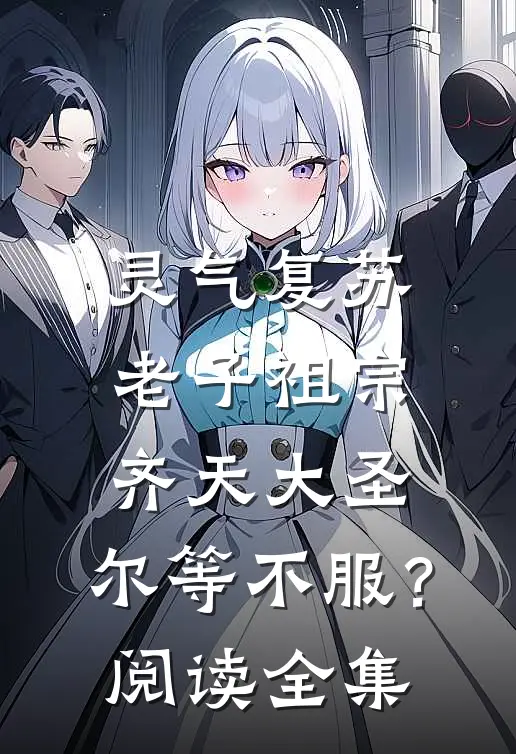 灵气复苏：老子祖宗齐天大圣，尔等不服？阅读全集
