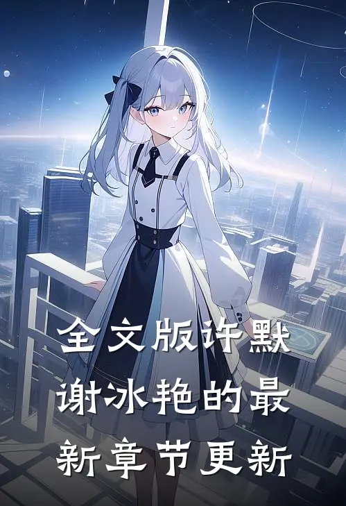 全文版许默谢冰艳的最新章节更新