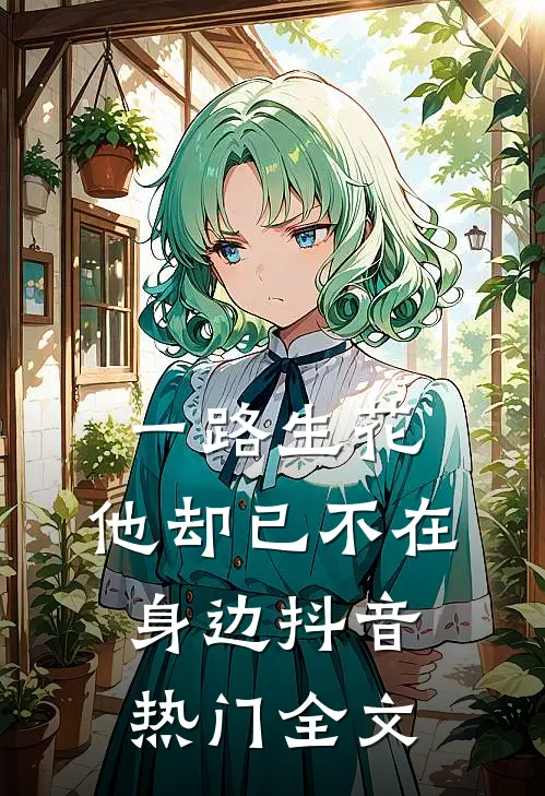 一路生花，他却已不在身边抖音热门全文