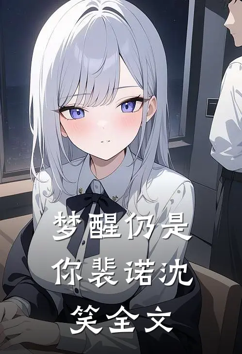 梦醒仍是你裴诺沈笑全文