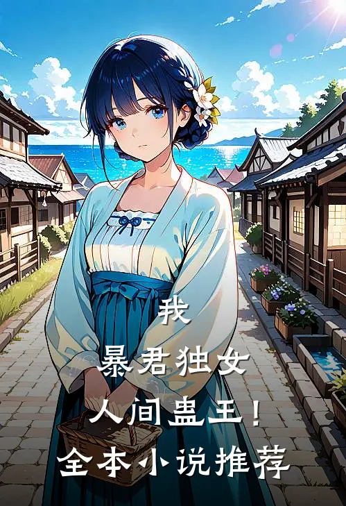 我，暴君独女，人间蛊王！全本小说推荐